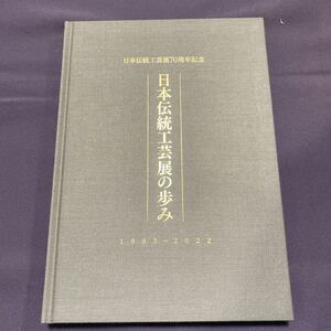 日本伝統工芸展の歩み