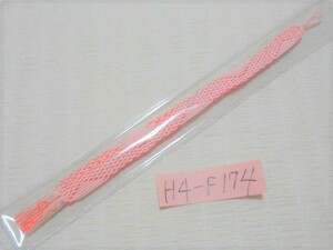 正絹／ピンク色のマクラメ編みのような手組の羽織紐／未使用