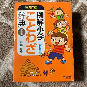 三省堂例解小学ことわざ辞典　新装版　ワイド版 （三省堂） 川嶋優／編