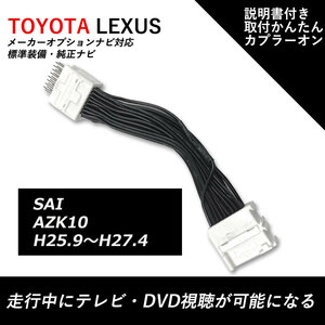 走行中TVが見れる テレビキット トヨタ メーカーオプション SAI AZK10 H25.9～H27.4 標準装備 純正ナビ テレビキャンセラー テレビが見れる