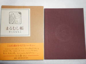 肉筆サイン本■さくらももこ■まるむし帳■１９９１年初版■署名本