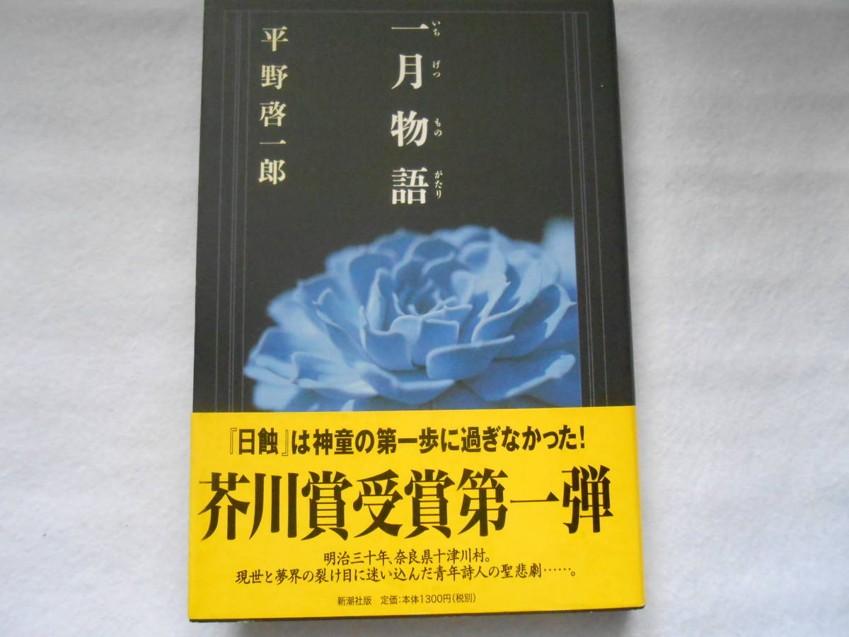 2023年最新】Yahoo!オークション -平野啓一郎 サインの中古品・新品