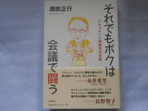 肉筆サイン本■周防正行■それでもボクは会議で闘う■２０１５年初版■署名本