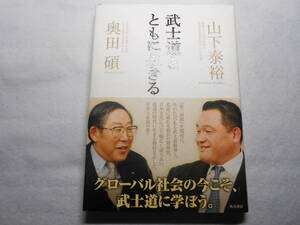 肉筆サイン本■山下泰裕■奥田碩「武士道とともに生きる」■２００２年初版■署名本■柔道金メダリスト■JOC会長