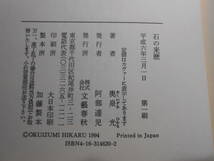 肉筆サイン本■奥泉光■石の来歴■平成６年初版■署名本■芥川賞受賞作_画像3