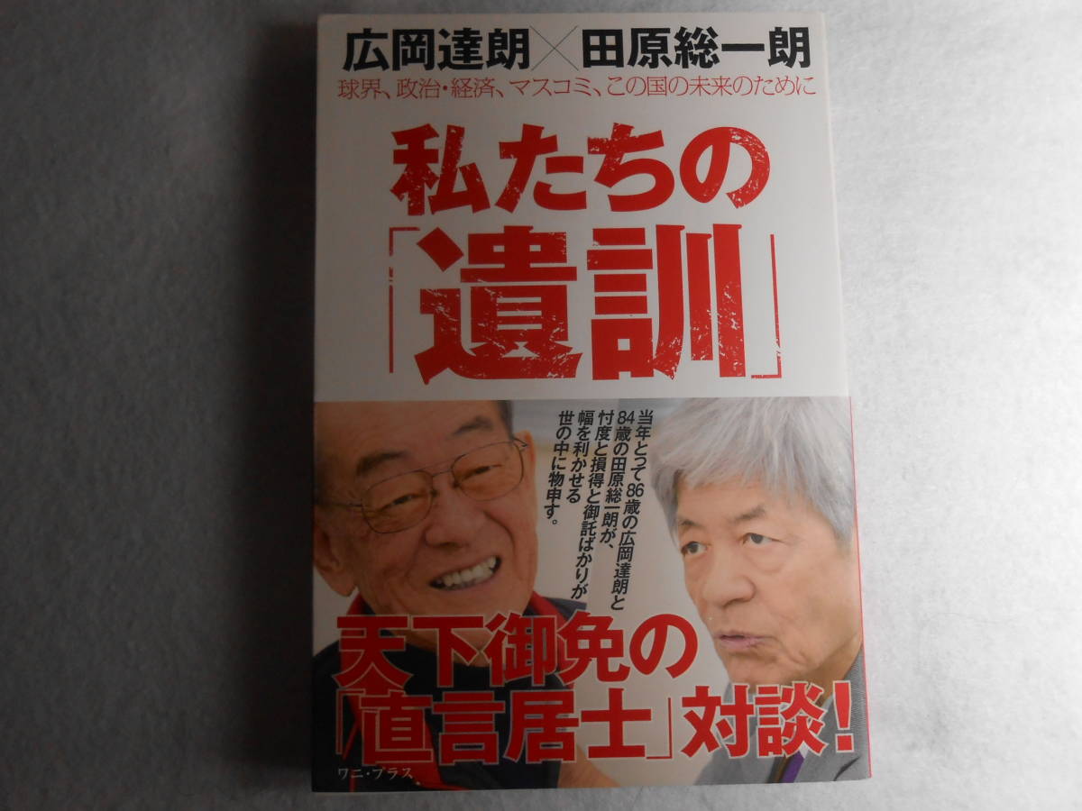 肉筆サイン本■広岡達朗■私たちの遺訓■２０１８年初版■署名本 