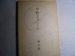 肉筆サイン本■亀山巌■中野スクール■昭和４６年初版■限定本■署名本 