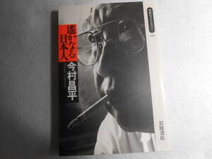 肉筆サイン本■今村昌平■遥かなる日本人■１９９６年■署名本