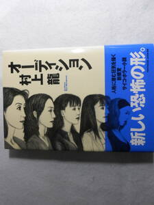 肉筆サイン本■村上龍■オーディション■１９９７年初版■署名本