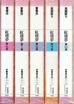 ●「紅楼夢」１０冊セット！曹雪芹（平凡社ライブラリー）中国古典文学・高鶚・伊藤漱平・石頭記・金玉縁・金陵十二釵・２巻分欠けあり！_画像3