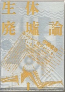 ●「生体廃墟論」伊藤俊治（リブロポート）斬新で美しすぎるブックデザイン！鈴木一誌