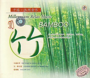 ●中国本土盤CD 「竹 BAMBOO」（上海録像公司出版）Relax Music