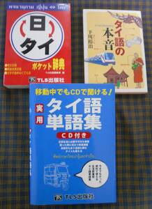 ●タイ語書籍3冊セット！「タイ語単語集 CD付き」＋「日タイポケット辞典」＋「タイ語の本音」下川裕治　