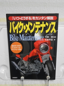 バイク・メンテナンス　「いつ・どうする」をカンタン解説　名倉早苗　高橋書店