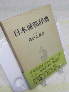 日本城郭辞典　鳥羽正雄　東京堂出版