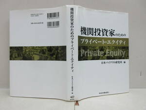 機関投資家のためのプライベート・エクイティ ／日本バイアウト研究所 きんざい 2013発行　