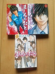 ましろのおと 1巻~3巻お買い得パック (講談社コミックス月刊マガジン)／羅川 真里茂