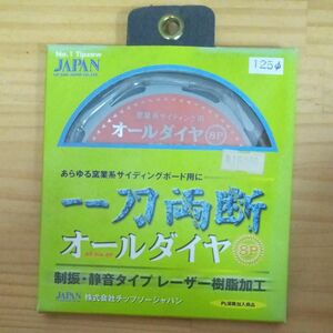 窯業系サイディング用チップソー125mm　オールダイヤ8P 未使用