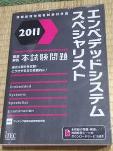 送料無料！「エンベデッドシステムスペシャリスト 2011 徹底解説本試験問題」iTEC +おまけ