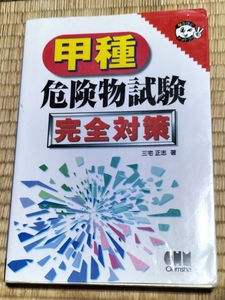 送料無料！危険物取扱者試験「甲種 危険物試験 完全対策」オーム社 +おまけ