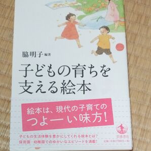 【値下げ】子どもの育ちを支える絵本 脇明子/編著
