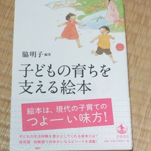 子どもの育ちを支える絵本　 脇明子／編著