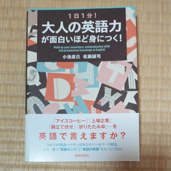 １日１分！大人の英語力が面白いほど身につく！ 