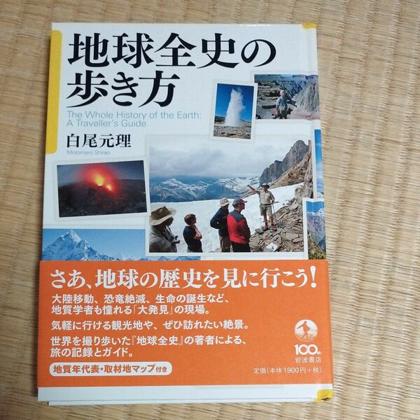 地球全史の歩き方