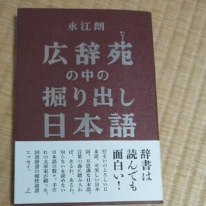 【値下げ】広辞苑の中の掘り出し日本語 