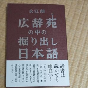 広辞苑の中の掘り出し日本語