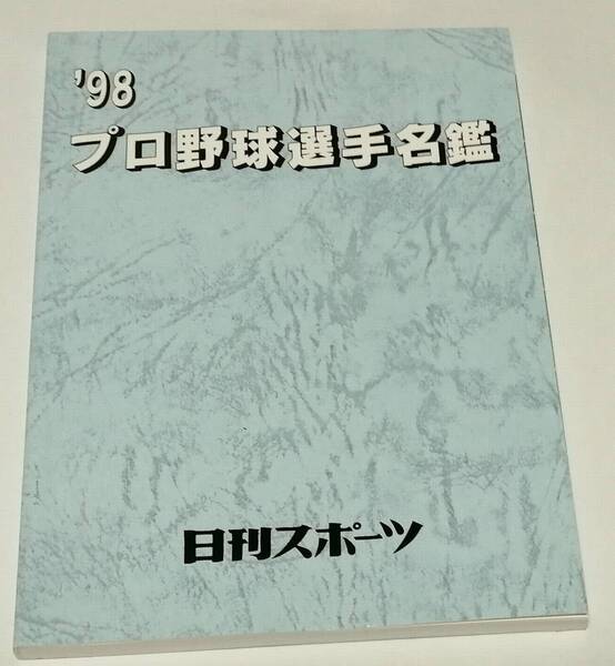 「'98 プロ野球選手名鑑」(日刊スポーツ)