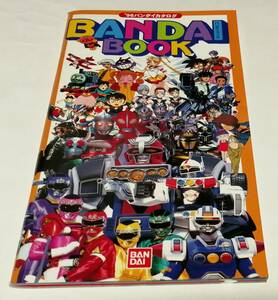 「'96 バンダイカタログ BANDAI BOOK」