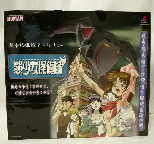 「御神楽少女探偵団」「猫侍」紙袋(バッグ) (プレイステーション HUMAN 1998) (小林明美)