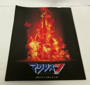 「劇場版 マクロス7 銀河がオレを呼んでいる」「MACROSS PLUS MOVIE EDITION」パンフレット