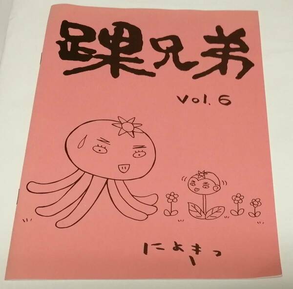 「踝兄弟 Vol.6」(株式会社アローマ)