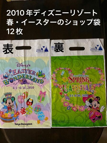 2010年東京ディズニーリゾート　春・イースターのショップ袋12枚