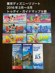 東京ディズニーリゾート 2016年3月〜8月 トゥデイ・ガイドマップ9冊