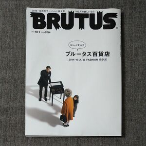 ＢＲＵＴＵＳ ブルータス　欲しいが見つかる ブルータス百貨店　２０１４ １０／１　マガジンハウス