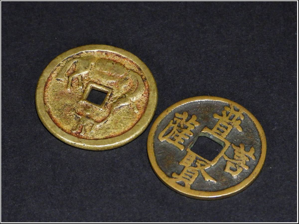 周末 宝六化 古文銭 古銭 穴銭 銅貨 コイン メダル 骨董 アンティーク