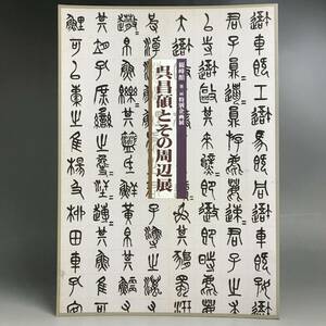 ut10/30 中国書道 第2回 特別企画展 呉昌碩とその周辺展 観峰館 図録〇