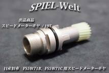 ◆ 日産旧車　FS5W71B、FS5W71C用スピードメーターギヤ 歯数19T ◆【日産純正新品】S130 / S30 / R30 / R31 / R32 / C110 / C210 / 810_画像1