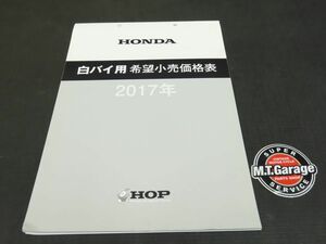 ◆送料無料◆ホンダ 希望小売価格表 白バイ用 2017年 警察車両 ポリス パーツリスト【030】HDPL-E-232