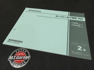 ◆送料無料◆ホンダ スーパーカブ50 プロ AA07 パーツリスト【030】HDPL-E-456