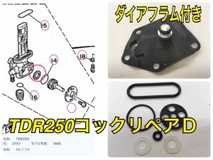 YAMAHA TDR250 フューエルコック リビルトセットD オーバーホール Ｏリング パッキン ガソリン 漏れ 2YK 1988～1UA-24500-00