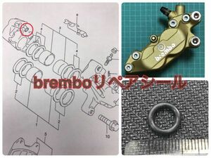 breｍbo ブレンボ センター合わせ面シール 左右 １台分 キャリパー40mm 65mm キャスト 996SPSモンスター S4R