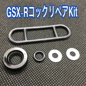 SUZUKI GSX-R1100 油冷/水冷 フューエルコック オーバーホール リペアkit 44300-17C00/17C01/17C02 GSX-R400R GSX-R750 GSX-R1100