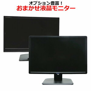 22インチ サイズ1 おまかせ 複数在庫 ★即納★美品 モニター 22型 液晶ディスプレイ HP/DELL/IODATA/NEC/PHILIPS/LENOVO/LG/BENQ/EIZO