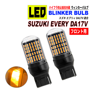 エブリィバン DA17V T20 LED ウィンカーバルブ 2個セット 3014SMD 144連 爆光 ハイフラ防止抵抗内蔵