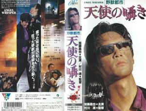 【VHSソフト】『野獣都市 天使の囁き』出演：加藤雅也/金子美香/ベンガル・監督：村川透※中古品・レンタル落ち※◆ゆうパック対応◆