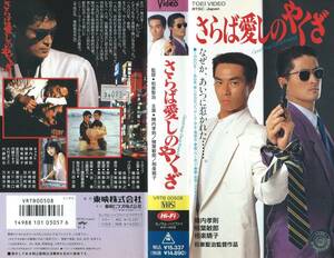 【VHSソフト】『さらば愛しのやくざ』出演：陣内孝則/柳葉敏郎/相楽晴子・監督：和泉聖治※中古品・レンタル落ち※◆ゆうパック対応◆